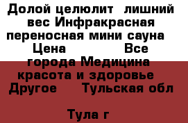 Долой целюлит, лишний вес Инфракрасная переносная мини-сауна › Цена ­ 14 500 - Все города Медицина, красота и здоровье » Другое   . Тульская обл.,Тула г.